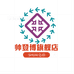 帅登博广州寒韵贸易有限公司专卖店