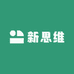 新思维商贸
