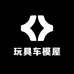 玩具车模屋