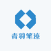 青羽笔迹