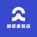 囿家童装店