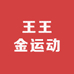 王王金运动