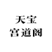天宝宫道阁