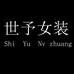 世予女装