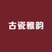 古瓷雅韵茶器
