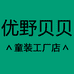 优野贝贝童装工厂