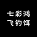 七彩鸿飞钓饵