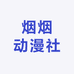 烟烟动漫社