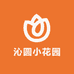 沁圆小花园
