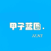 甲子蓝图