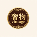 奢物vintage