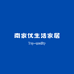 南家优生活家居
