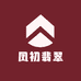凤初翡翠