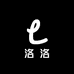 洛洛精品女装服饰