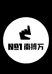 南搏万机车装备
