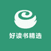 好读书精选图书店