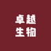 卓越生物技术店