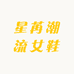 星苒潮流女鞋