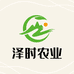 泽时农业