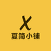 夏简小铺