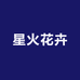 星火花卉