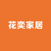 花奕家居