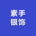 素手银饰
