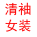 清袖服装厂个体店