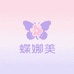 蝶娜美个人护理专营店