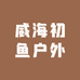 威海初鱼户外