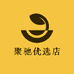 聚驰优选店