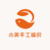 小美手工编织