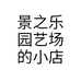 景之乐园艺场的小店个体店