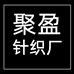 聚盈针织厂