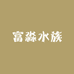 富淼水族