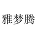 雅梦腾官方旗舰店