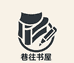 巷往书屋