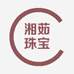 湘茹珠宝