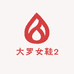 大罗女鞋2
