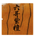六哥紫檀