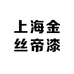 上海金丝帝漆