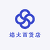 焰火百货店