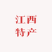 江西特产手工店
