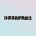 洋洋甄选护肤