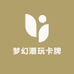 梦幻潮玩卡牌