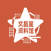 文昌星资料馆