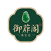 御翡阁