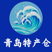 青岛招牌特产仓