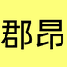 郡昂新余幻著电子商务有限公司女装专卖店