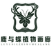 鹿与蝶植物画廊